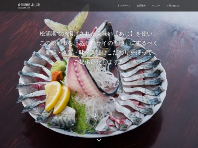 あじ彩(日本、〒859-4501 長崎県松浦市志佐町浦免1311−1)