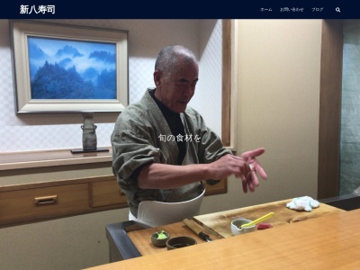 新八寿司のクチコミ・評判とホームページ