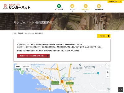 リンガーハット 長崎東彼杵店のクチコミ・評判とホームページ