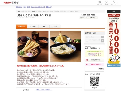 資さんうどん浜線バイパス店(熊本県熊本市南区田迎町大字田井島256-1)