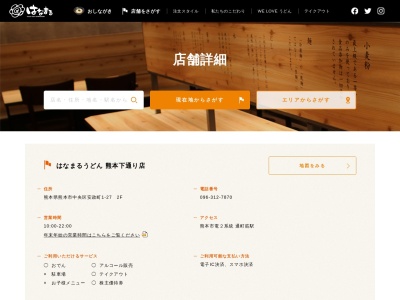 はなまるうどん熊本下通り店(熊本県熊本市中央区安政町1-28)
