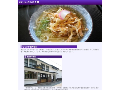 阿蘇うどん むらさき屋(日本、熊本県阿蘇郡南阿蘇村下野７９３)