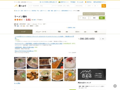 ランキング第11位はクチコミ数「0件」、評価「0.00」で「ラーメン陽向(ひなた)| 熊本市 ラーメン屋 | 人気 おすすめ 美味しい 有名 名店 安い」