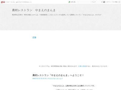 農村レストラン やまえのまんま(日本、〒868-0092熊本県球磨郡山江村山田甲1415)
