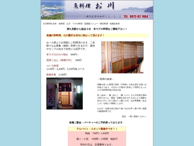 魚料理 お川(日本、〒879-2441大分県津久見市中央町12−5−2)