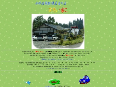 鶏家(日本、〒878-0201大分県竹田市久住町大字久住2338−2)