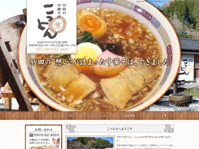 竹田の中華そば こっとん(日本、〒878-0033大分県竹田市大字入田19)