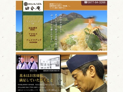 田舎庵(日本、〒879-5102大分県由布市湯布院町川上1071−3)