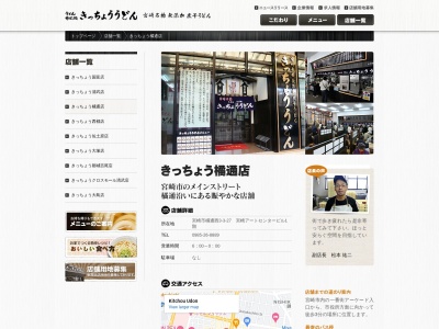 きっちょううどん橘通店(宮崎県宮崎市橘通西3-3-27)