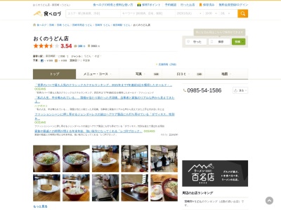 ランキング第2位はクチコミ数「0件」、評価「0.00」で「おくのうどん店」