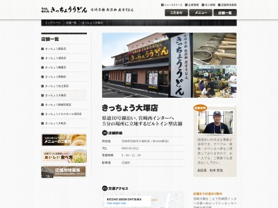 きっちょううどん大塚店(日本、〒880-0951宮崎県宮崎市大塚町原ノ前1618−1)