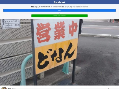 どなん(宮崎県宮崎市大字大瀬町1677-1)