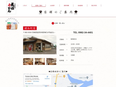 天領うどん昭和町支店(宮崎県延岡市昭和町2-32-1)