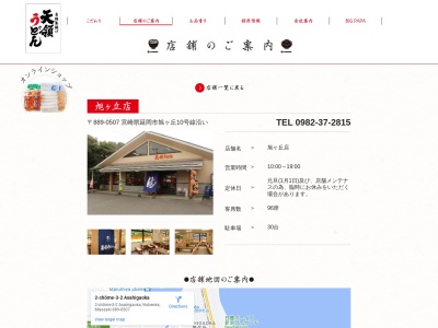 天領うどん旭ヶ丘店(宮崎県延岡市旭ケ丘2-3-1)