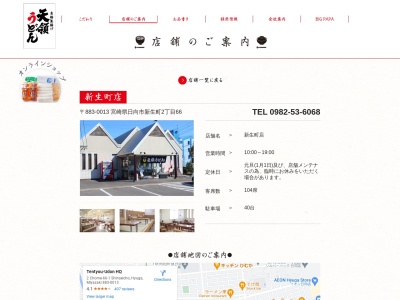 天領うどん本店(日本、〒883-0013宮崎県日向市新生町２丁目６６−１)