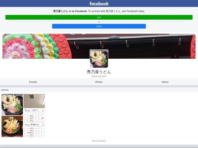 秀乃屋うどん(宮崎県児湯郡都農町大字川北5742-1)
