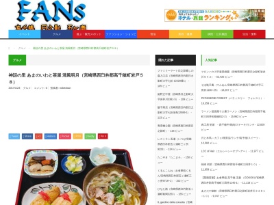 天岩戸温泉茶屋(宮崎県西臼杵郡高千穂町大字岩戸58)