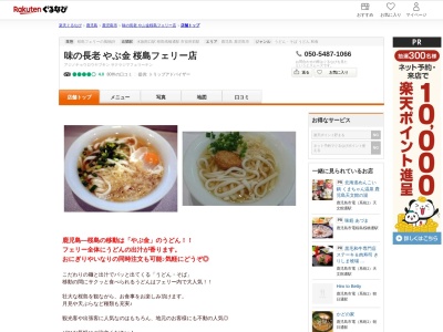 味の長老やぶ金桜島フェリー店(鹿児島県鹿児島市本港新町4-1 2F)