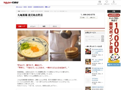 丸亀製麺鹿児島吉野店(鹿児島県鹿児島市吉野2-39-13)