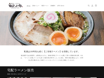 麺屋二郎のクチコミ・評判とホームページ