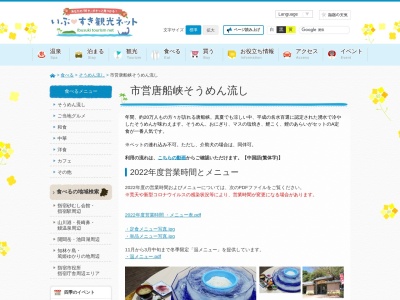 ランキング第5位はクチコミ数「0件」、評価「0.00」で「指宿市営 唐船峡そうめん流し」