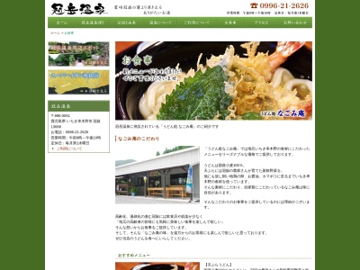 うどん処 なごみ庵(日本、〒896-0051鹿児島県いちき串木野市冠嶽１３６６８)