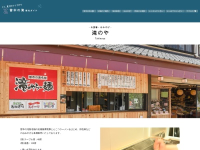 滝のや(日本、〒895-2526鹿児島県伊佐市大口宮人６３５曽木の滝公園内)