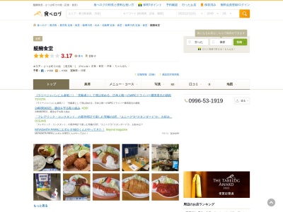 醍醐食堂のクチコミ・評判とホームページ