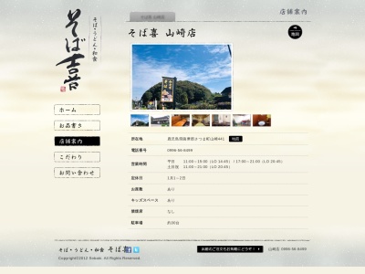 そば喜(日本、〒895-1721鹿児島県薩摩郡さつま町山崎４４１)