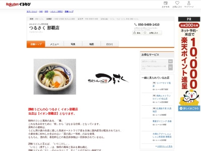 つるさく那覇店(沖縄県那覇市金城5-10-2)