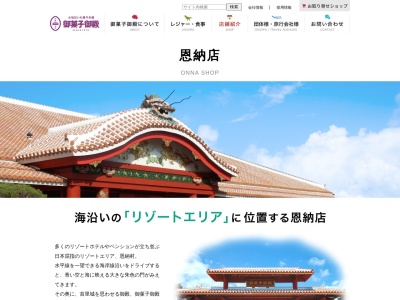 御菓子御殿 恩納店(日本、〒904-0404沖縄県国頭郡恩納村瀬良垣100)
