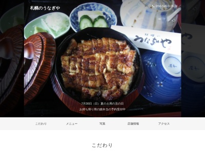 札幌のうなぎや(北海道札幌市北区北27条西16-4-10)