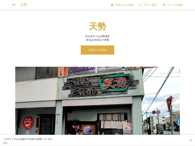 天勢(茨城県日立市多賀町2-2-15)