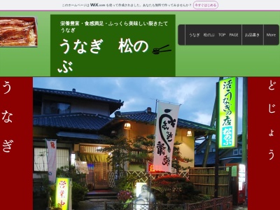 うなぎ松のぶ(茨城県東茨城郡大洗町磯浜町6944-77)