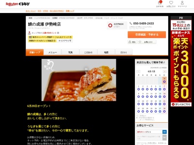 鰻の成瀬伊勢崎店(群馬県伊勢崎市太田町1144-12)