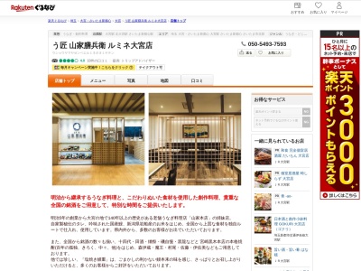 う匠山家膳兵衛ルミネ大宮店(埼玉県さいたま市大宮区錦町630)