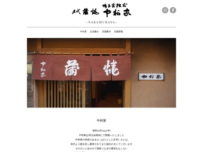 有限会社中村家支店(埼玉県さいたま市浦和区高砂3-2-12)