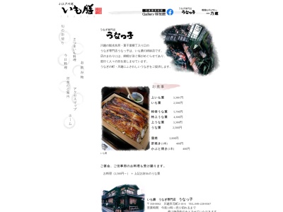 うなっ子(埼玉県川越市元町2-10-6)