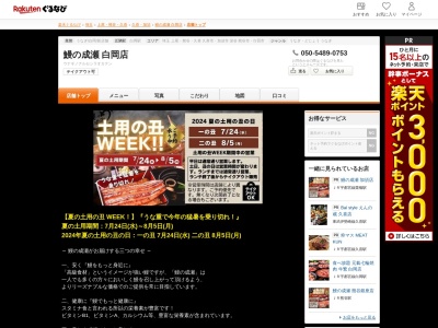 鰻の成瀬白岡店(埼玉県白岡市西5-8-13)