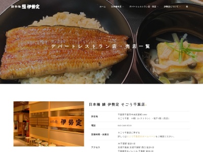 伊勢定(千葉県千葉市中央区新町1000)
