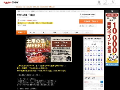 鰻の成瀬千葉店(千葉県千葉市中央区弁天2-22-2 エスポワール1F)
