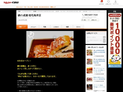 鰻の成瀬稲毛海岸店(千葉県千葉市美浜区高洲3-14-3 ドレミビルB1)