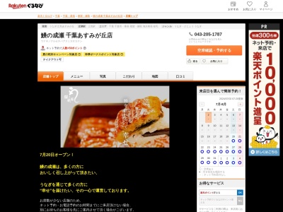鰻の成瀬千葉あすみが丘店(千葉県千葉市緑区あすみが丘4-2-7)