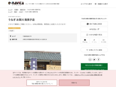 うなぎお賀川我孫子店(千葉県我孫子市本町1-2-3 マンション青木 101)