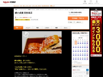鰻の成瀬四街道店(千葉県四街道市めいわ1-25-17)