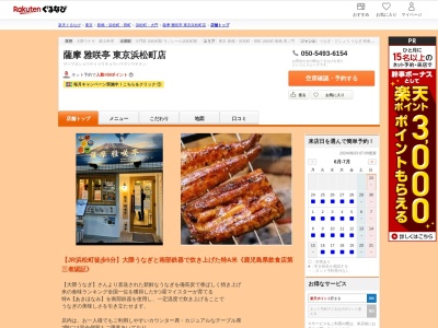 薩摩雅咲亭浜松町店(東京都港区浜松町1-18-8)