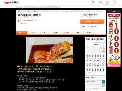 鰻の成瀬神田明神店(東京都文京区湯島1-2-13 御茶ノ水明神ビル)