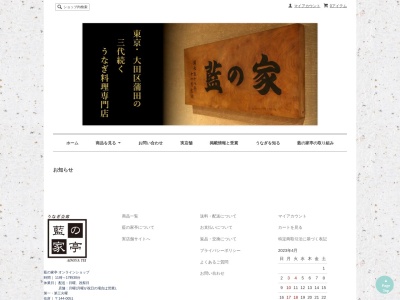 藍の家蒲田店(東京都大田区西蒲田7-27-5)