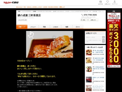 鰻の成瀬三軒茶屋店(東京都世田谷区太子堂1-14-14 2F)