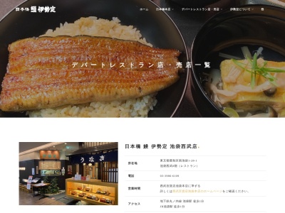 日本橋鰻伊勢定池袋店(東京都豊島区南池袋1-28-1 池袋西武8F)